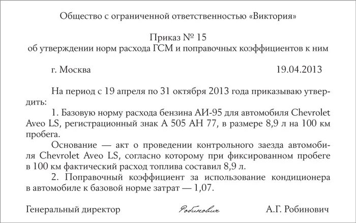 Образец приказа гсм. Приказ об установлении норм списания ГСМ образец. Акт списания ГСМ сверх нормы. Образец приказа по нормам расхода ГСМ. Приказ о нормах списания ГСМ образец.