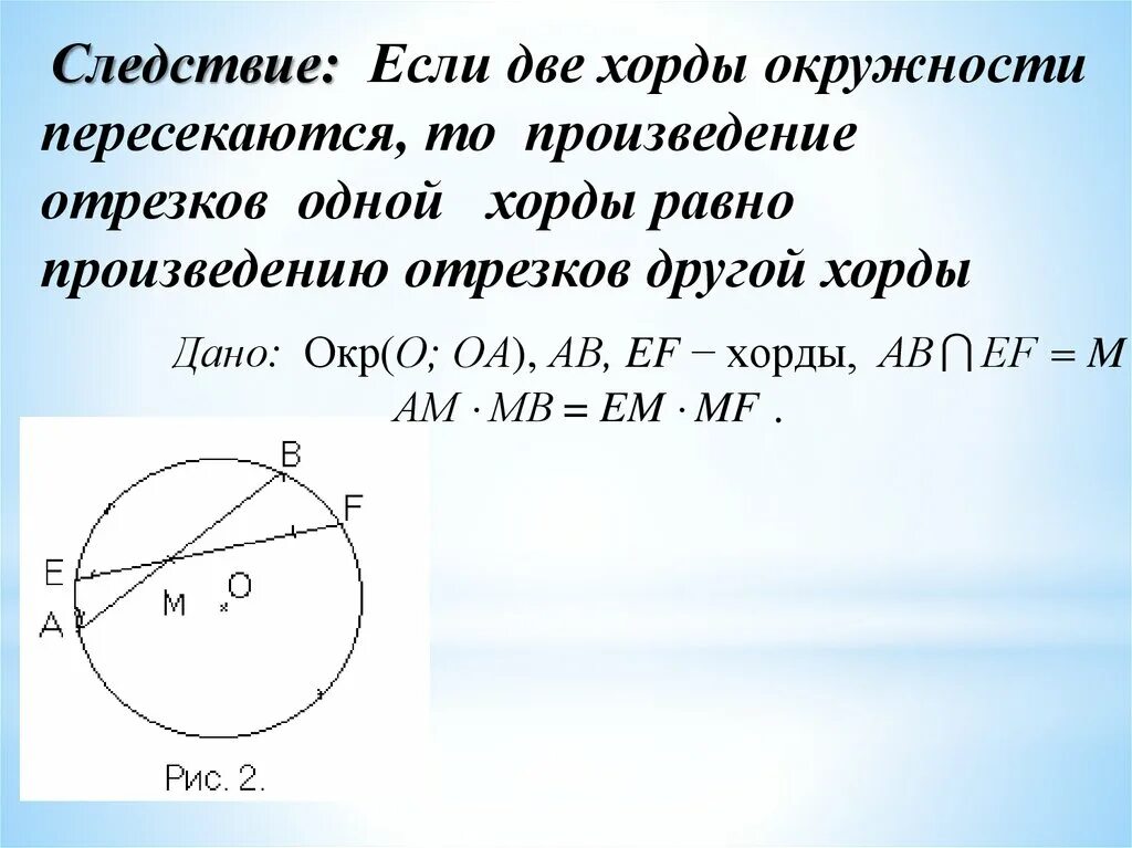 Свойства секущих к окружности. Касательная и хорда. Секущие касательные хорды. Пропорциональность отрезков хорд и секущих. Секущая окружности формула