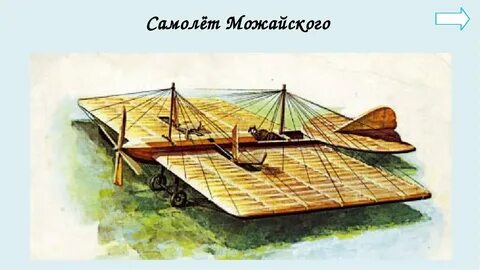 Можайский самолет