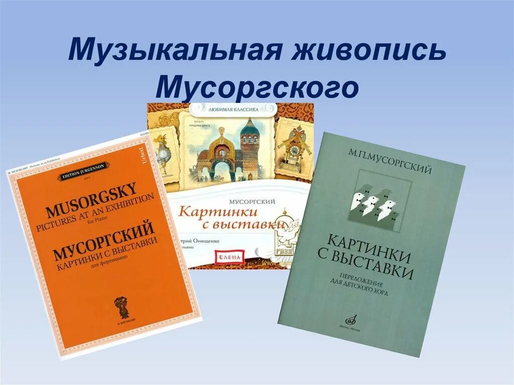 Музыкальная картинка мусоргского. Музыкальная живопись Мусоргского 5 класс. Фортепианная сюита картина с выставки м. Мусоргского. Мусоргский картинки с выставки. Произведения Мусоргского картинки.