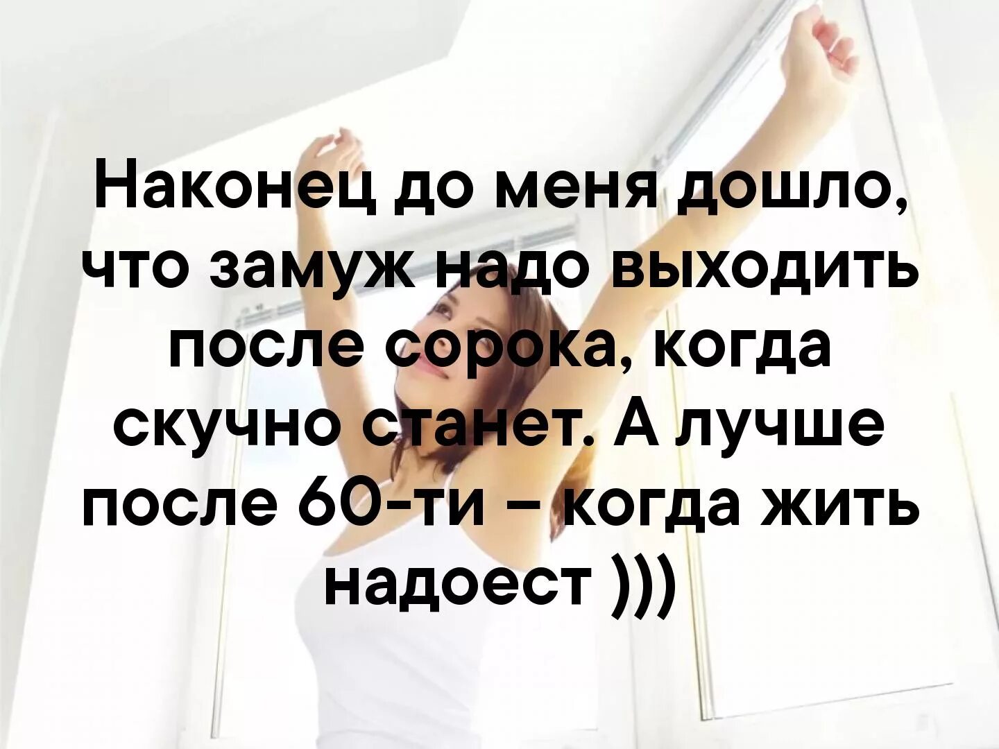 О том что нужно выходить. Замуж надо выходить. Замуж надо выходить после. Замуж надо выходить по молодости. Замуж нужно выходить по молодости по глупости.