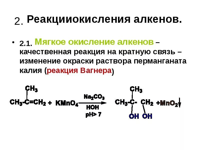 Качественные реакции на кратные связи в непредельных углеводородах. Алкены мягкое окисление. Мягкое окисление алкенов. Мягкое Окисленрие алкинов.