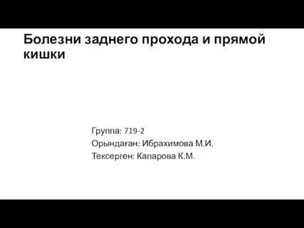 Болезни заднего