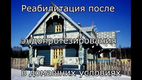 Своя изба