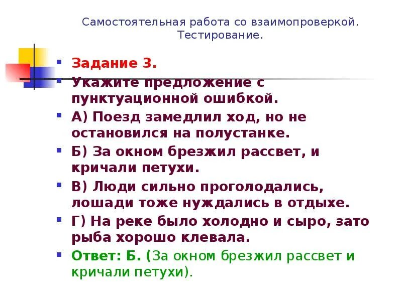 Самостоятельная работа с взаимопроверкой. Поезд замедлил ход продолжите предложение. В ходе предложение. Поезд замедлил ход в сложносочиненное предложение с союзом и.