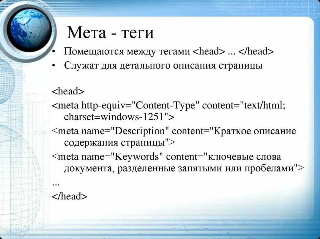 Мета форма. Тег meta. МЕТА-Теги что это простыми словами. Теги и метатеги это. Метатеги в html.