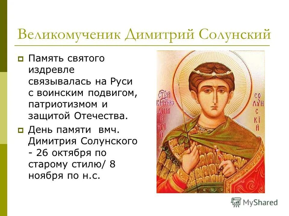 С праздником дмитрия солунского картинки поздравления. Дмитрий солунский день памяти 8 ноября. икона великомученика димитрия солунского молитва. дмитрий солунский тропарь. дмитрий солунский святой поздравления.
