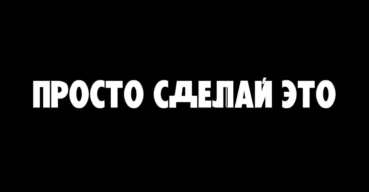 Просто делай делай просто слушать. Просто сделай это. Просто делай. Просто сделай это картинка. Просто сделай это на русском.