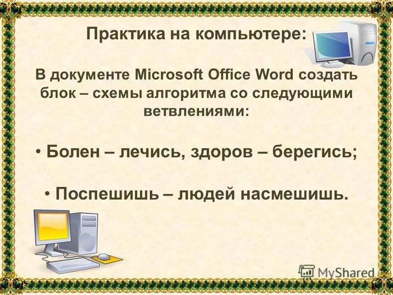 Алгоритмом называется нумерованный список. Закончите предложение алгоритмом называется. Закончите предложение компьютер это. Закончите предложение: "алгоримом называется....". ПК В практике это.