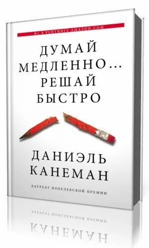 Слушать книгу быстро. Думай медленно решай быстро книга. Думай медленно решай быстро Даниэль. Даниэль Канеман книги. Мышление Канеман.