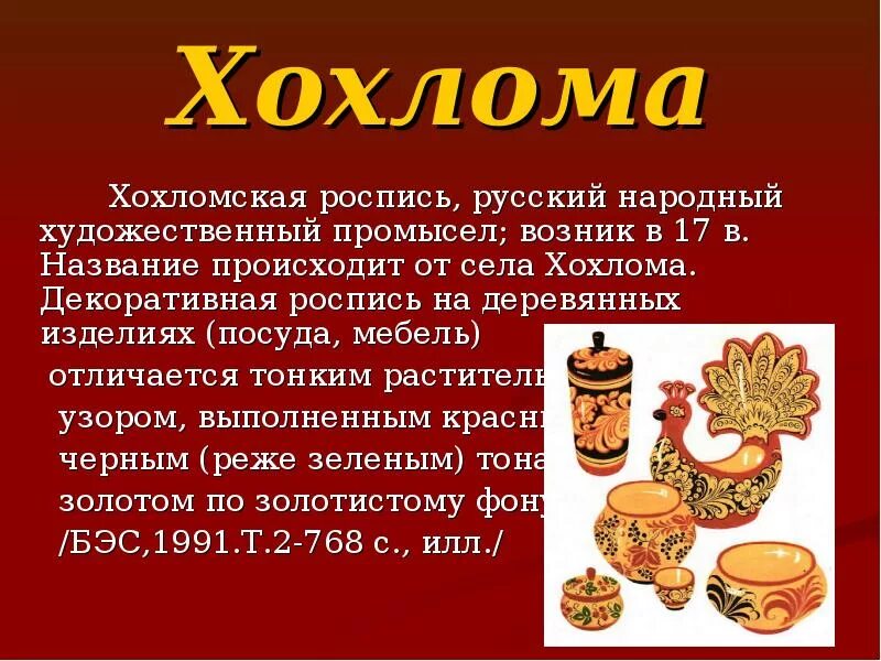 Промыслы россии доклад. Хохломская роспись , русский народный художественный промысел. Хохломская роспись и село Хохлома. Народные промыслы Хохлома презентация. Хохлома народный промысел презентация.