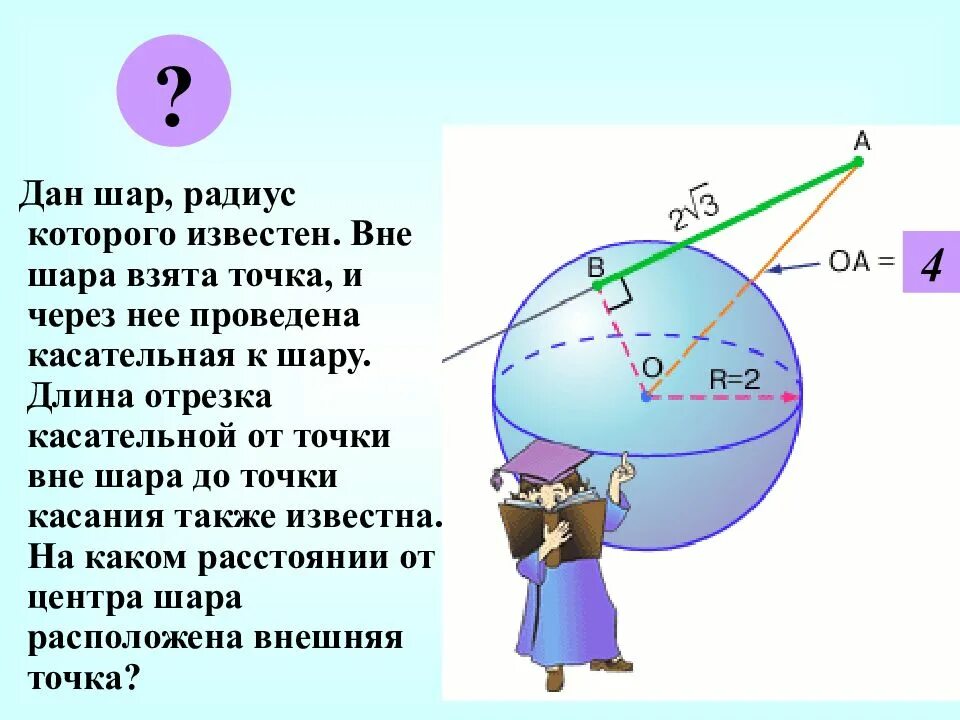 На каком расстоянии шар. Тема шар сфера. Сфера и шар 11 класс. Задачи на шар и сферу. Радиус шара.