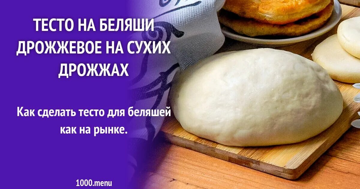 Рецепт дрожжевых беляшей на воде. Тесто для беляшей дрожжевое. Тесто на беляши дрожжевое на сухих дрожжах. Тесто на беляши на сухих дрожжах. Тесто на беляши на сухих дрожжах и на воде.