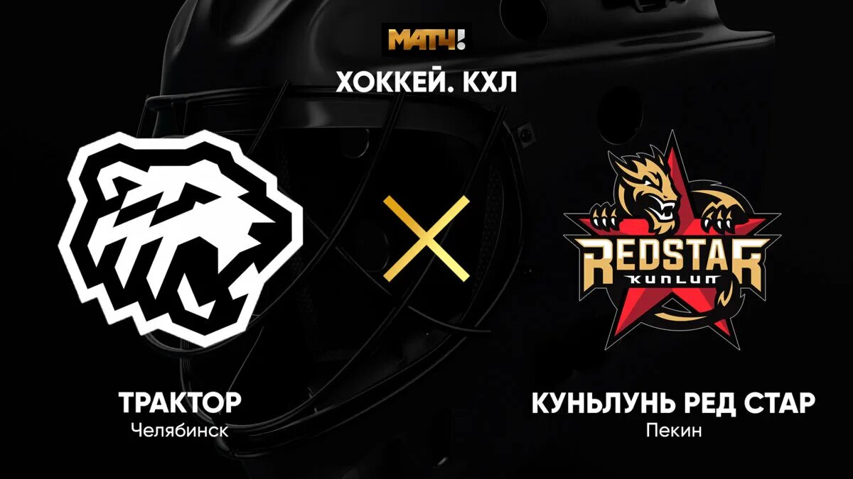 Билеты на хоккей трактор. Kaiyi x7 Kunlun характеристики. Kaiyi х 7 Kunlun. Kunlun Red Star logo. Хоккей трактор расписание матчей