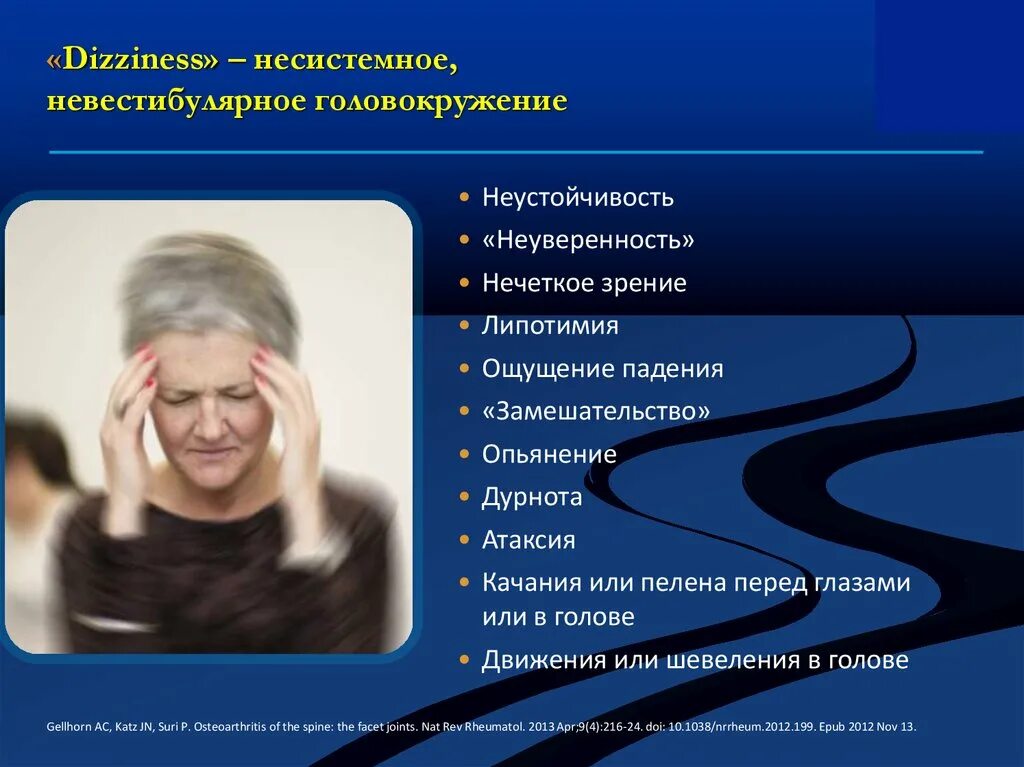 Несистемное головокружение. Системное головокружение неврология. Невестибулярное головокружение. Головокружение несистемного характера.