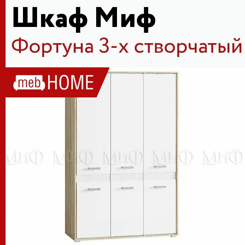 Шкаф миф 3 х створчатый. Шкаф миф 3 х створчатый