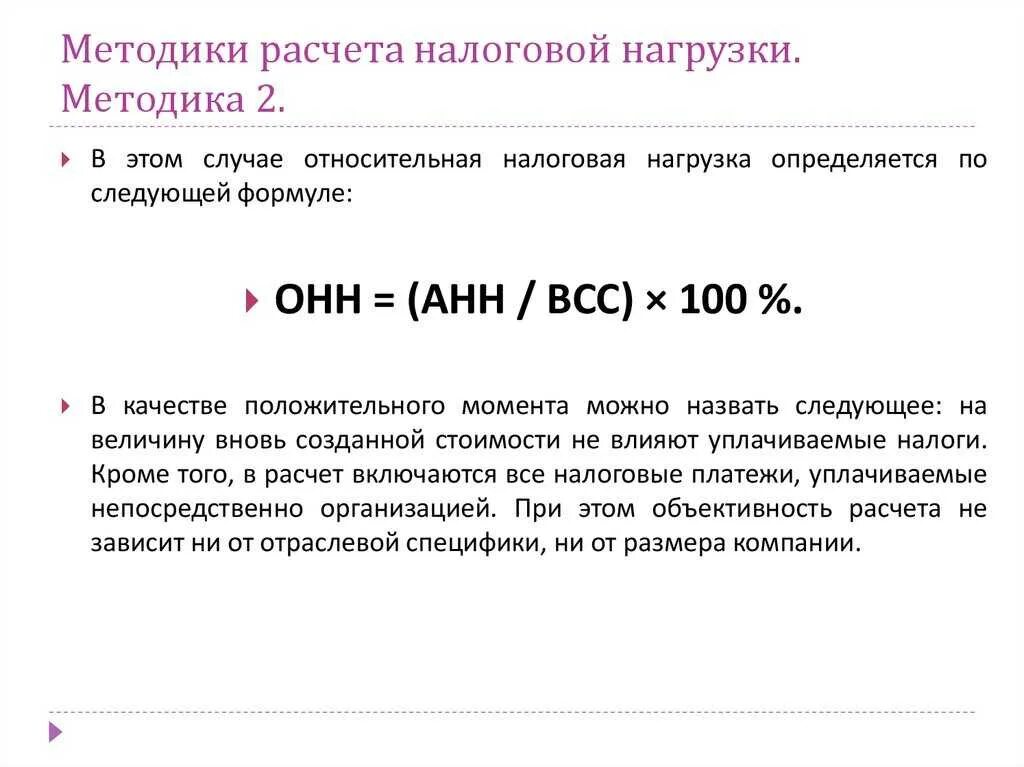 Методики расчета налоговой нагрузки. Рассчитайте налоговую нагрузк. Расчёт налоговыой нагрузки. Как рассчитывается налоговая нагрузка.