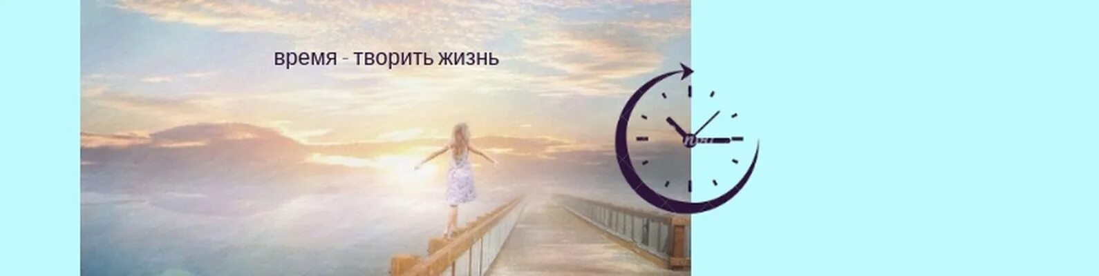 Время жить челябинск. Время творить. Время жить и творить. Картинка время творить. Время жить Санкт Петербург.