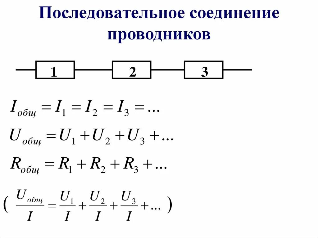 Последовательное соединение 3 проводников. Последовательное соединение проводников 3 формулы. Схема последовательного соединения n-проводников. Схема последовательного соединения проводника.