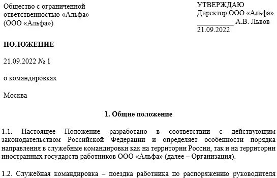 Положение о командировке в бюджетном учреждении. Положение о командировках образец. положение о командировках 2025 образец. приказ об утверждении положения о командировках 2025 образец. внутреннее положение о командировках образец.