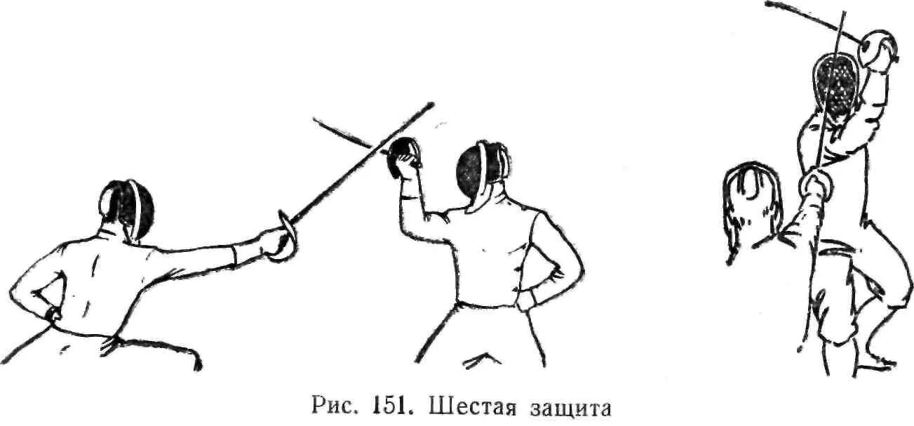 1 защита 2 нападение. Защиты в фехтовании на шпагах. Защиты в фехтовании на саблях. Стойки защиты в фехтовании. Позиции защиты в фехтовании.