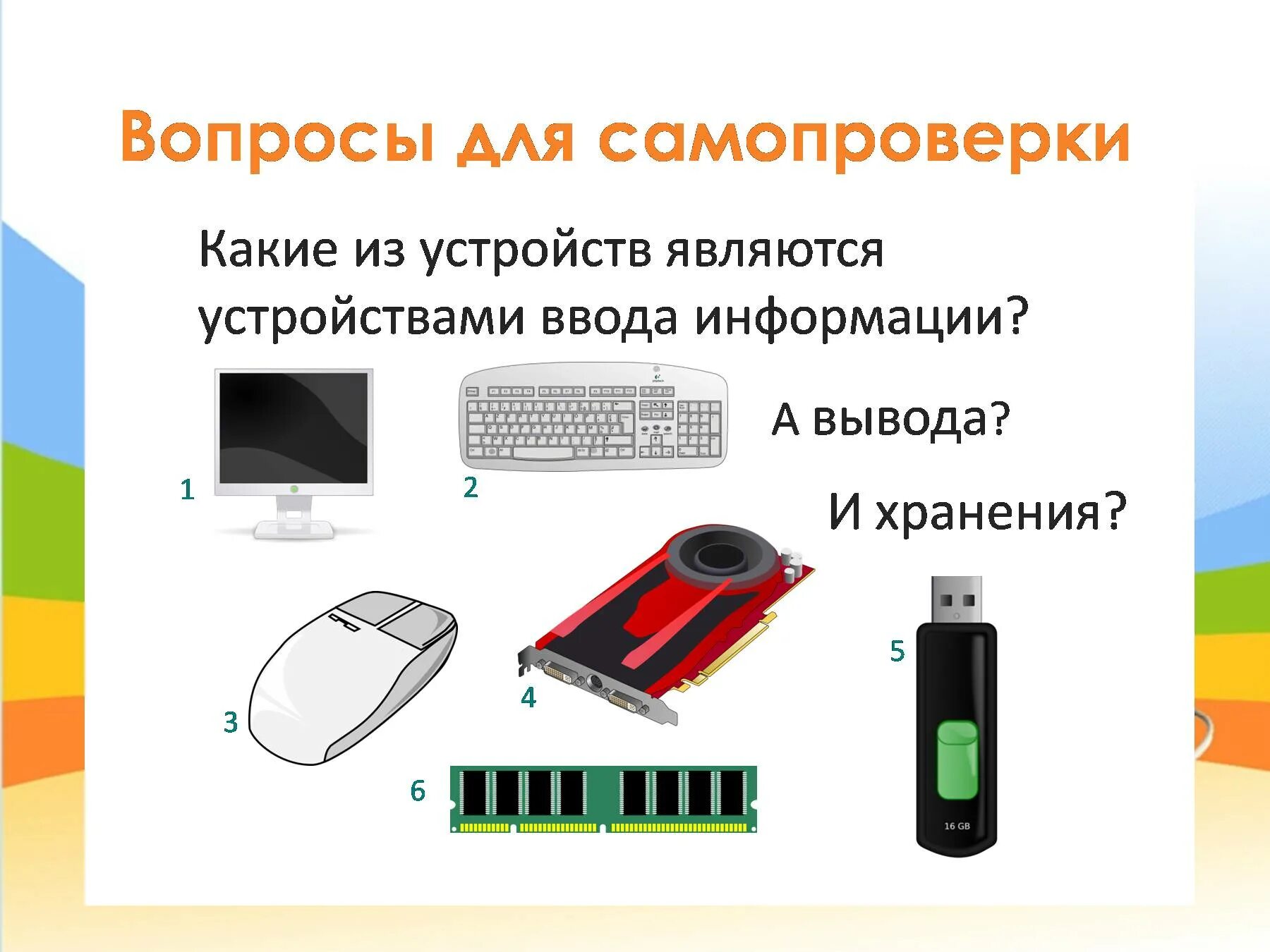 Как называется устройство обеспечивающее. Устройства ввода информации. устройства ввода вывода хранения. устройством ввода является. аппаратное обеспечение компьютера устройства ввода и вывода.