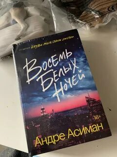 8 белых ночей