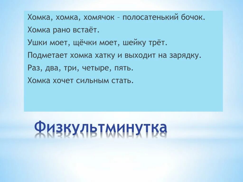 Хомка хомка полосатенький бочок. Хомка Хомка хомячок полосатенький бочок Хомка рано встает. Физминутка Хомка. Физкультминутка Хомка Хомка хомячок. Физкультминутка Хомка Хомка.