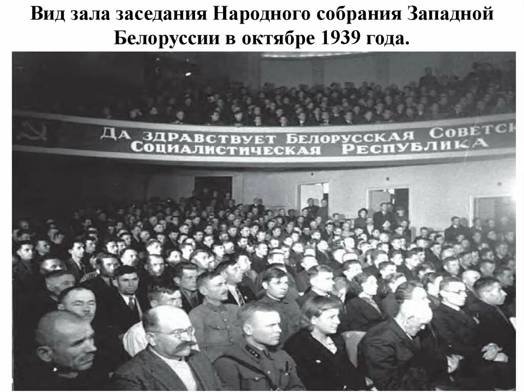 Октябрь 1939 года. Делегаты народного собрания Западной Белоруссии в Москве 1939. Зал народных собраний. Декларация вхождение Западной Беларуси в БССР. Выборы в народное собрание.