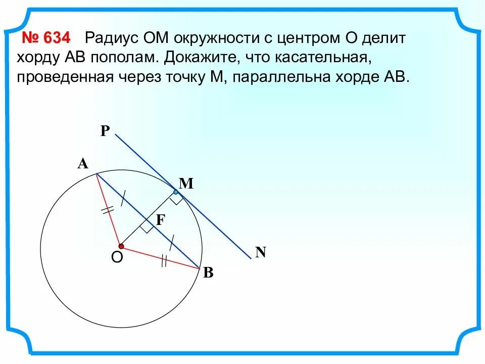 Докажите что касательная. Радиус окружности делит хорду пополам. касательная параллельно хорде. радиус ом окружности с центром о. хорда параллельна касательной.