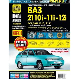 Ремонт ваз 2112 книга
