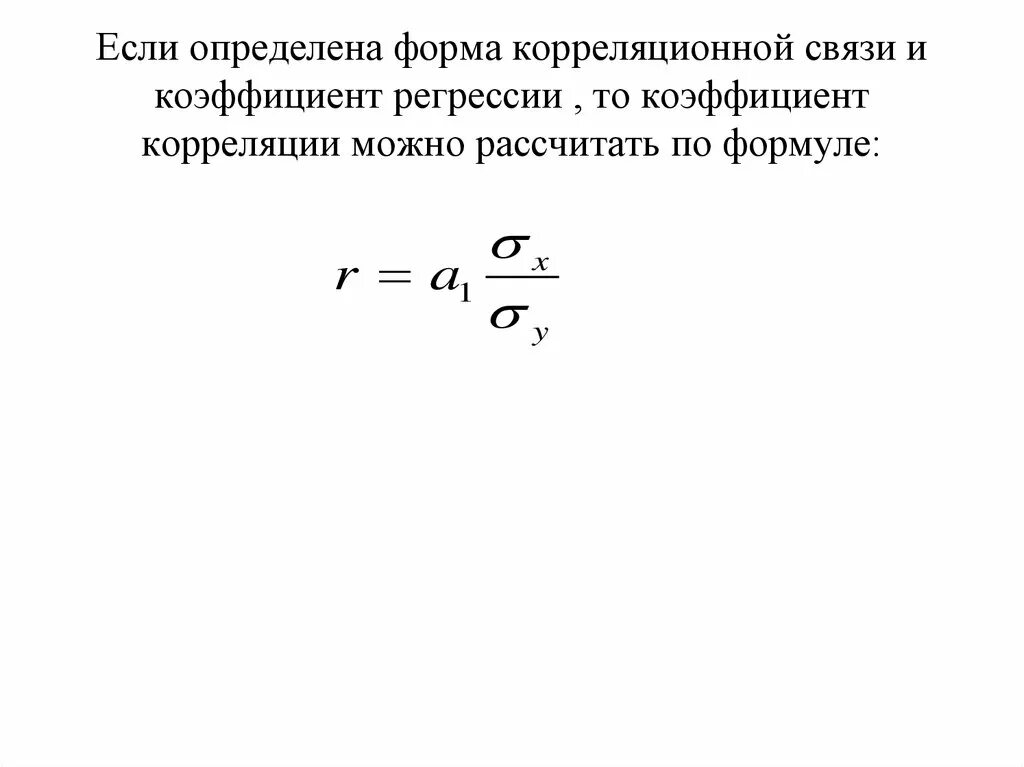 2 коэффициент регрессии. Коэффициент корреляции и коэффициент регрессии. коэффициент корреляции через коэффициент регрессии. формула коэффициента регрессии через коэффициент корреляции. формула регрессии через коэффициент корреляции.