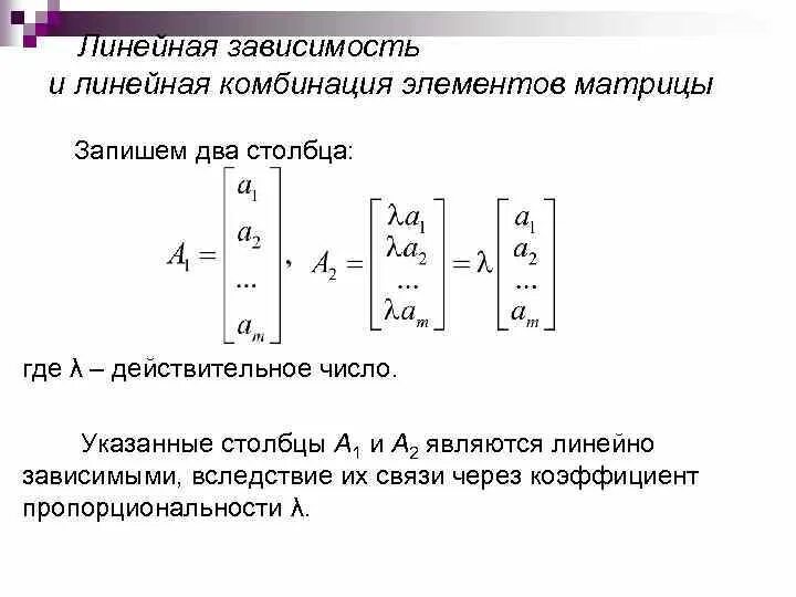 Линейно зависимые и линейно независимые строки матрицы. Линейная зависимость Столбцов матрицы. Линейная комбинация Столбцов матрицы. Линейная зависимость матриц-строк и матриц-Столбцов.