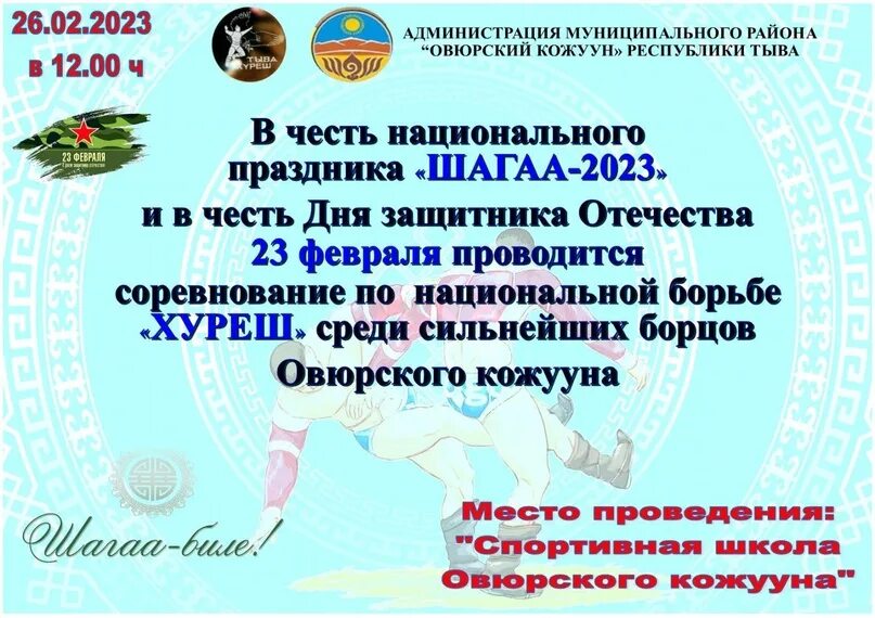 Шагаа 2025 когда будет. Поздравление с шагаа. картинки шагаа 2025 года. шагаа биле. объявление на шагаа.