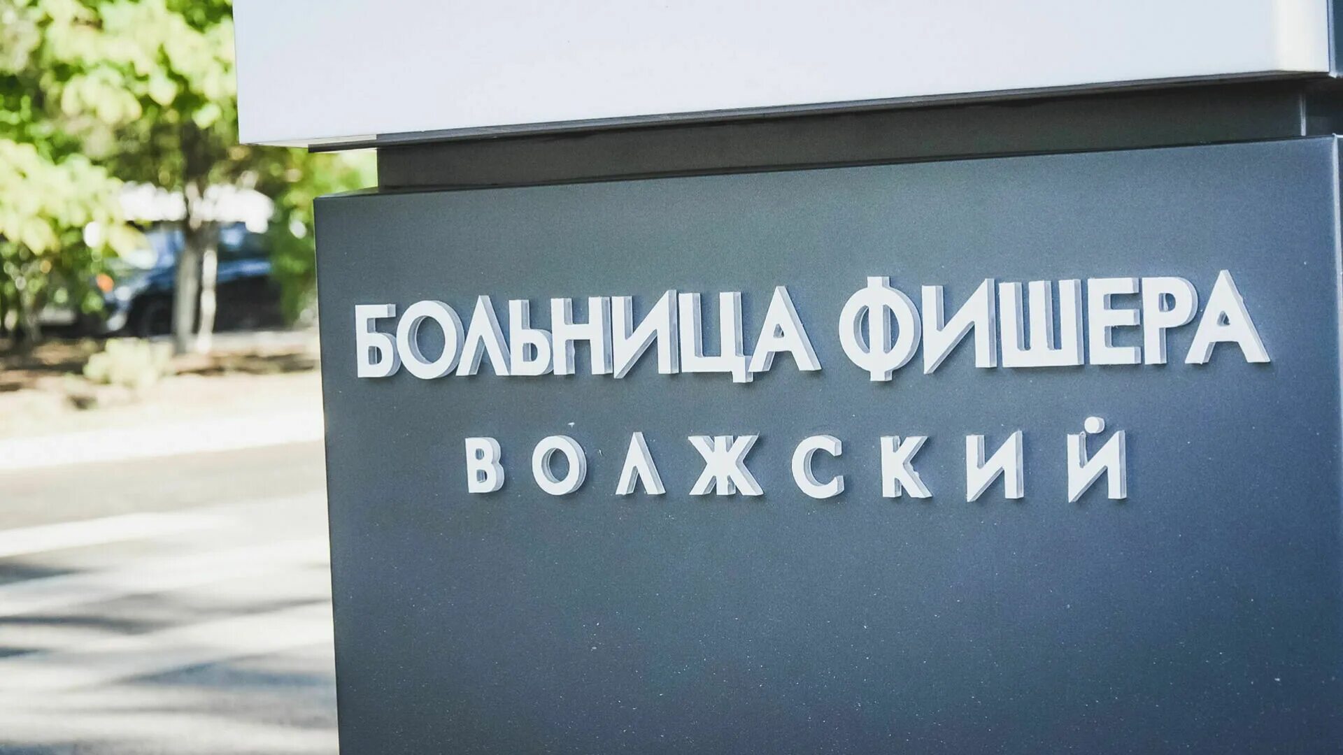 Номер телефона поликлиники фишера волжский. Номер телефона поликлиники фишера волжский. Больница фишера волжский. Номер телефона поликлиники фишера волжский. Женская консультация на лескова.