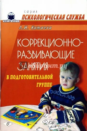 Коррекционно развивающее в старшей группе. Катаева коррекционно-развивающие занятия. Катаева коррекционно-развивающие занятия в подготовительной группе. Психологические коррекционно-развивающие программы в группе. Шарохина коррекционно-развивающие занятия.