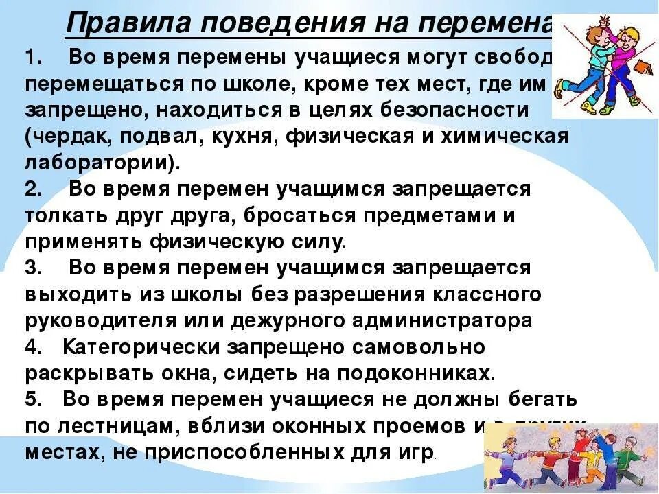 3 правила ученика. Правила поведения в школе. Правила поведения на перемене. Правила поведения на перемене в школе. Правила поведения на уроке и на перемене.