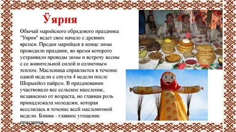 Обычаи марийцев