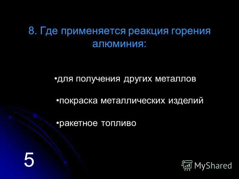 Реакция горения алюминия. Где используется реакция горения. Сжигание порошка алюминия реакция. Горение где используется?. Реакция сгорания алюминия