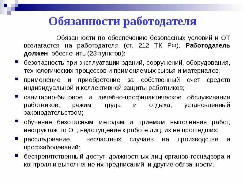 Обязанности работодателя ст 212 ТК РФ. Обязанности работодателя по обеспечению безопасных условий. Обязанность обеспечения безопасных условий труда. Обязанности работодателя по обеспечению безопасных условий и охраны. Тк рф на производственном