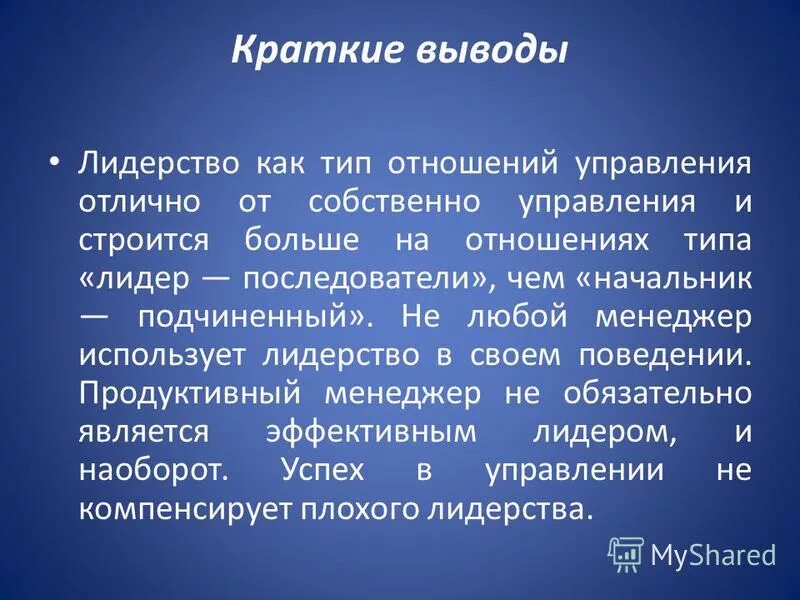 политический лидер презентация. лидерство вывод. вывод по лидерским качествам. лидерство заключение. гибкий и адаптивный стиль руководства.