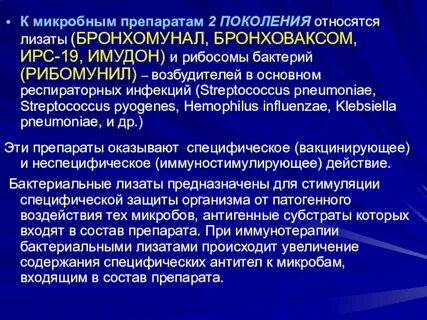 Бактериальные лизаты препараты
