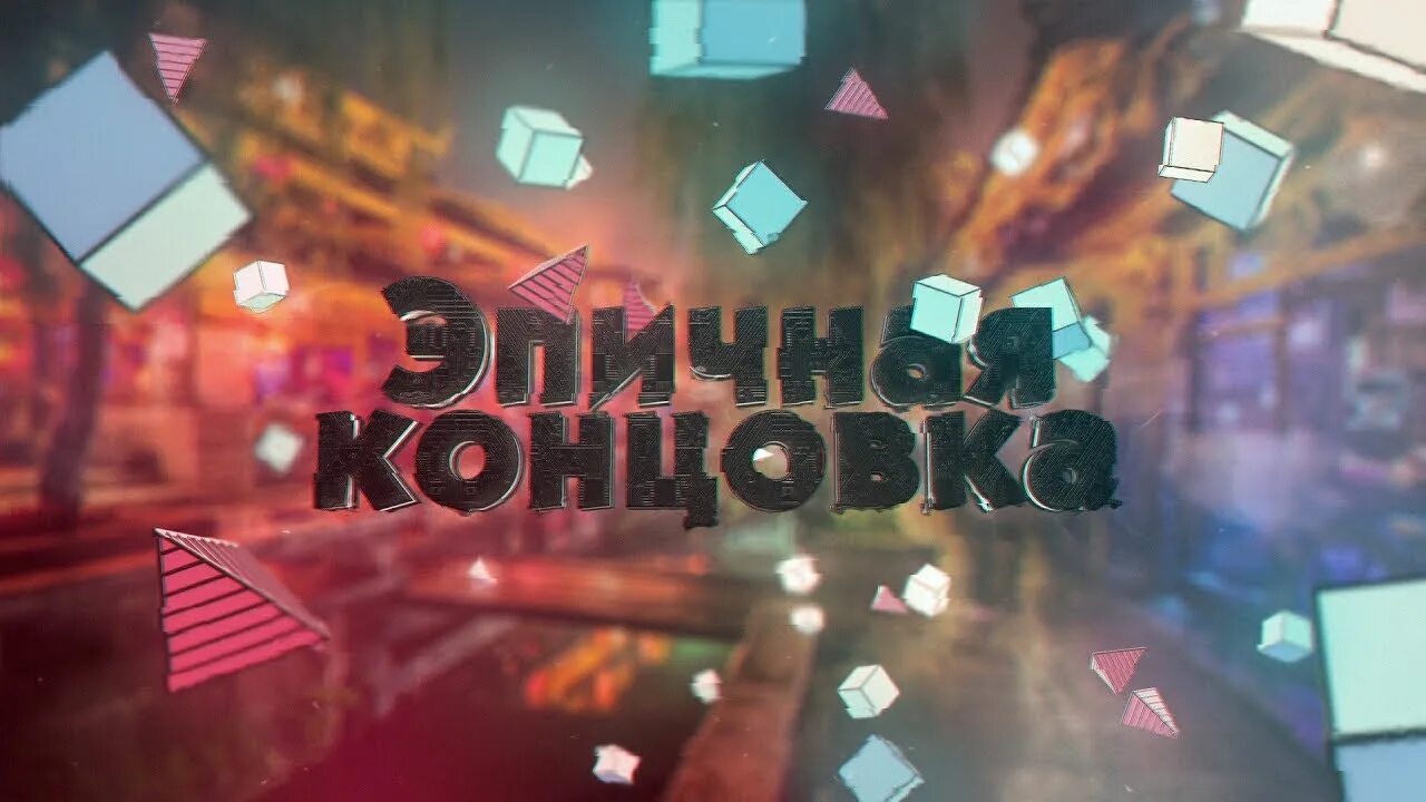 Игра конец видео. Картинка для конца видео. Концовка для ютуба. Завершение видеоролика. Конец видео.