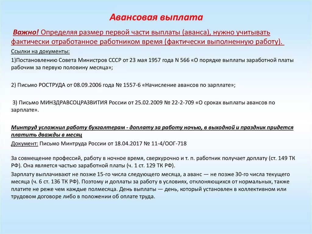 Авансовые выплаты. Авансовые выплаты заработной платы. Авансовые выплаты примеры. Как выплачивается аванс. Трудовой договор аванс