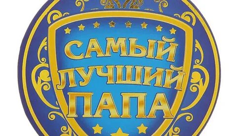 Эмблема самый лучший папа