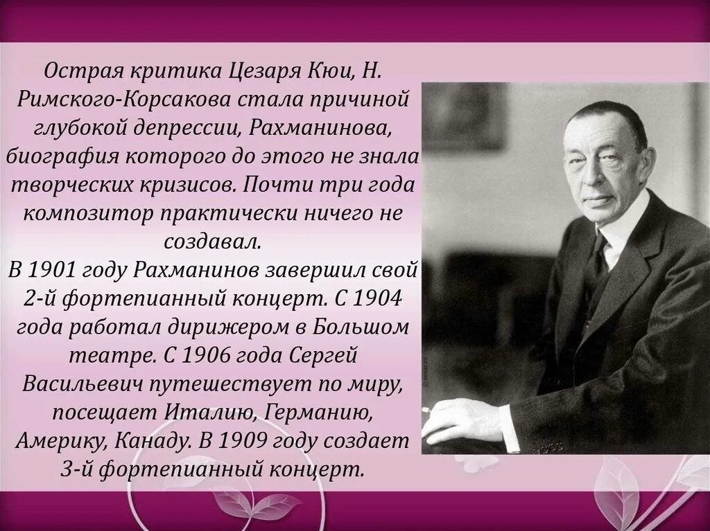 Что написал рахманинов. Творческая жизнь Сергея Васильевича Рахманинова. География Сергея Рахманинова.