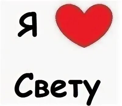 Света не хочу