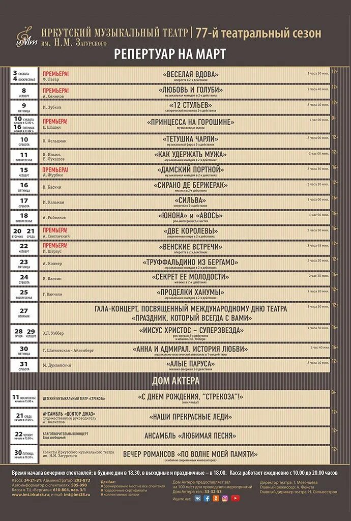 Загурского иркутск купить билет. Репертуар музыкального театра Иркутск. Репертуар музыкального театра. Театр Загурского репертуар. Афиша Иркутск музыкальный театр Загурского.