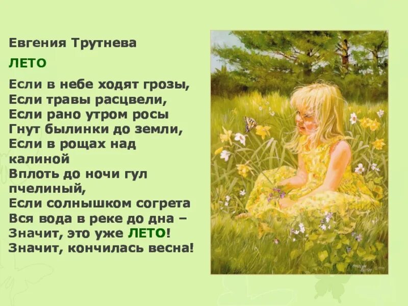 Текст слов лето. Трутнева лето. Текст про лето. Лето Ах лето текст. Трутнева о лете.