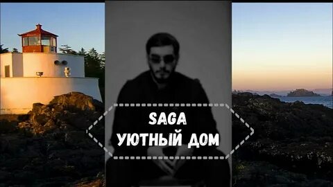 Saga уютный